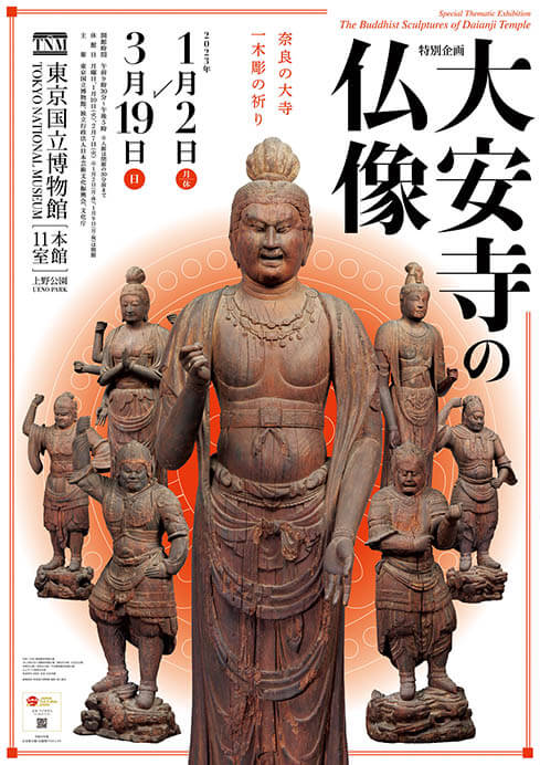 特別企画「大安寺の仏像」 東京国立博物館-5