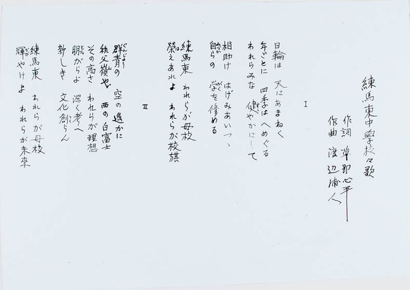 企画展「みんなの校歌―練馬区編」 練馬区立石神井公園ふるさと文化館-2