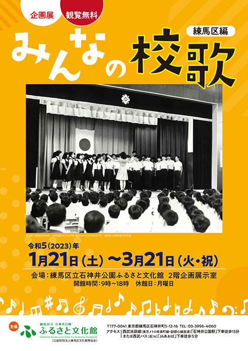 企画展「みんなの校歌―練馬区編」 練馬区立石神井公園ふるさと文化館-4
