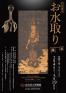 特別陳列 お水取り 奈良国立博物館-1