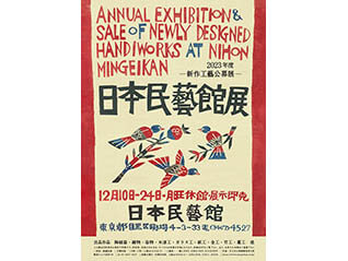 2023年度 日本民藝館展 —新作工藝公募展—