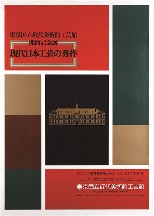 印刷／版画／グラフィックデザインの断層 1957-1979 国立工芸館-10