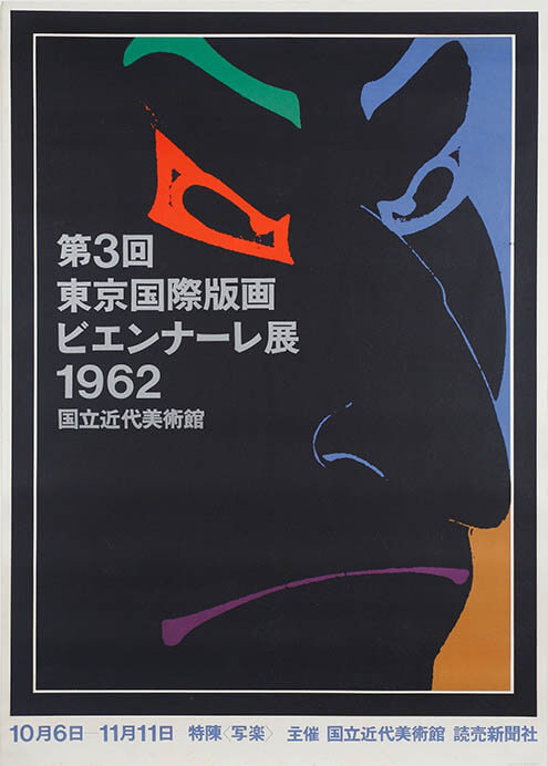 印刷／版画／グラフィックデザインの断層 1957-1979 国立工芸館-8