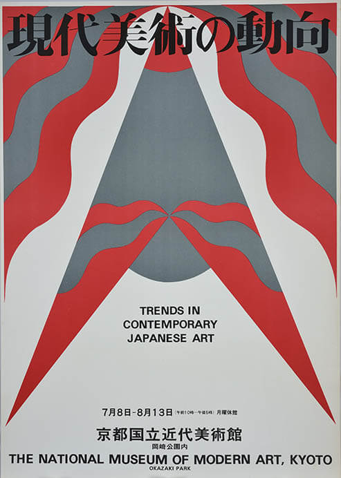 開館60周年記念　Re: スタートライン 1963－1970/2023 現代美術の動向展シリーズにみる美術館とアーティストの共感関係 京都国立近代美術館-14