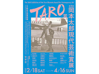 第26回岡本太郎現代芸術賞（TARO賞）