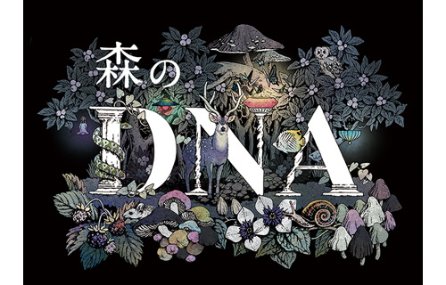 愛知県立芸術大学創立50周年記念展　「森のDNA 芸術は森からはじまる」 ヤマザキマザック美術館-1