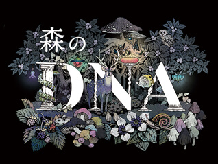 愛知県立芸術大学創立50周年記念展　「森のDNA 芸術は森からはじまる」