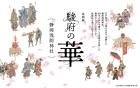 企画展「駿府の華　静岡浅間神社」 静岡市歴史博物館-1