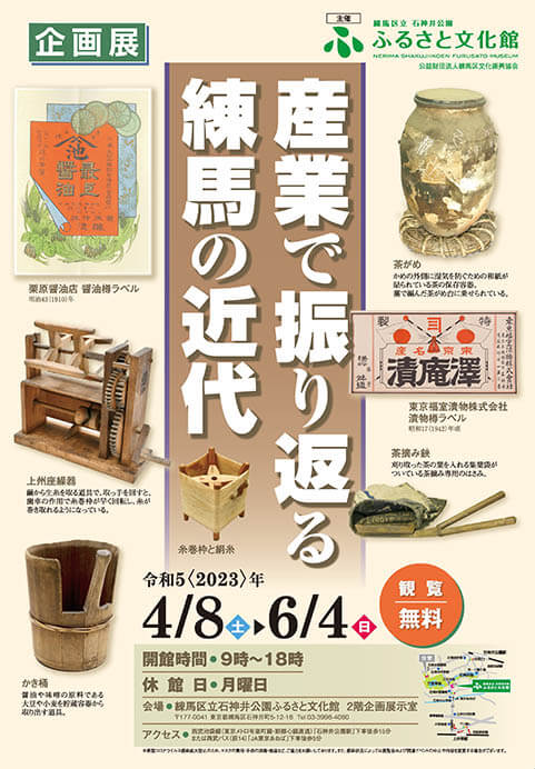 企画展「産業で振り返る練馬の近代」 練馬区立石神井公園ふるさと文化館-3