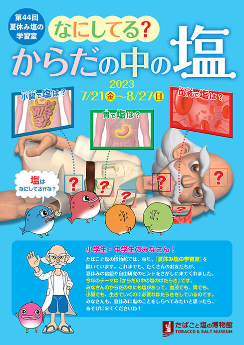 第44回夏休み塩の学習室　なにしてる？からだの中の塩 たばこと塩の博物館-4