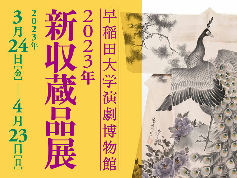 新収蔵品展 早稲田大学演劇博物館-7