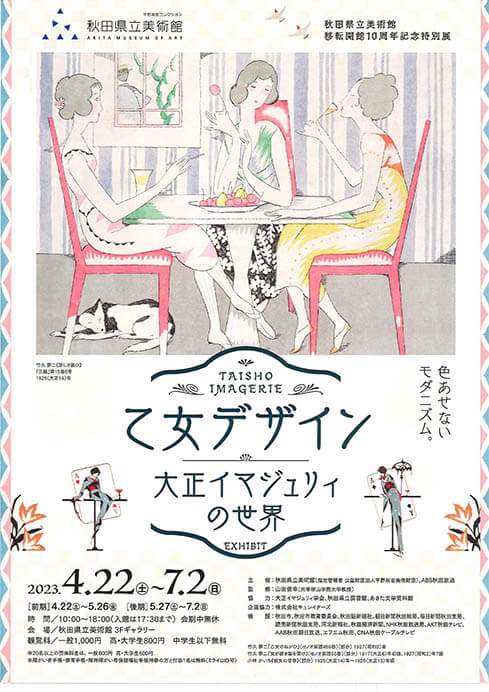 乙女デザイン －大正イマジュリィの世界－ 秋田県立美術館（平野政吉コレクション）-2