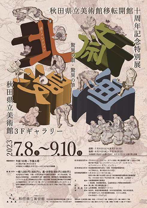 浦上コレクション　北斎漫画 －驚異の眼・驚異の筆－ 秋田県立美術館（平野政吉コレクション）-2