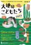 大地のこどもたち2023　わたしたちのエネルギー 岐阜県現代陶芸美術館（セラミックパークMINO）-1