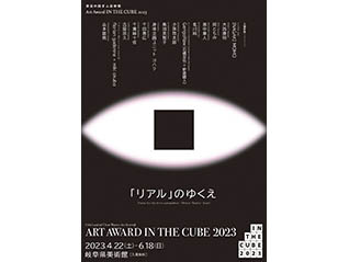 清流の国ぎふ芸術祭 Art Award IN THE CUBE 2023