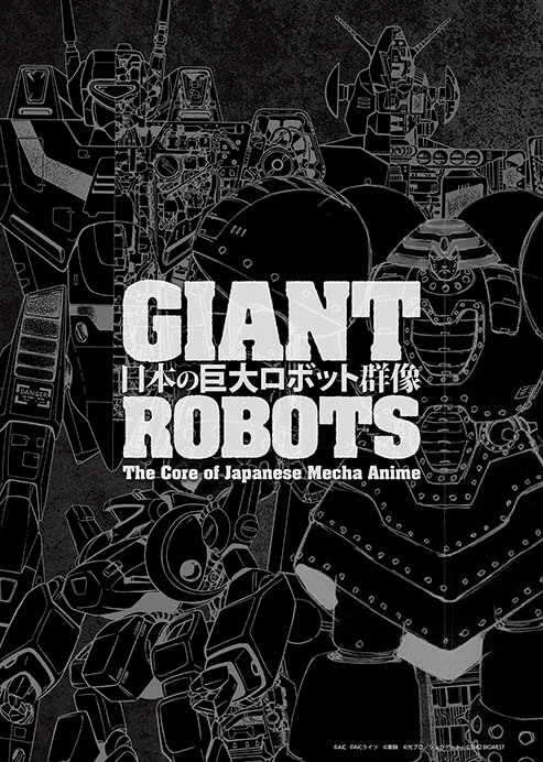 日本の巨大ロボット群像 －巨大ロボットアニメ、そのデザインと映像表現－ 福岡市美術館-7