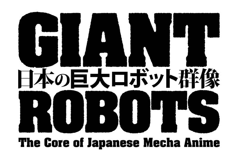 日本の巨大ロボット群像 一巨大ロボットアニメ、 そのデザインと映像表現一 横須賀美術館-6