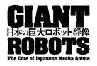 日本の巨大ロボット群像 一巨大ロボットアニメ、 そのデザインと映像表現一 横須賀美術館-1