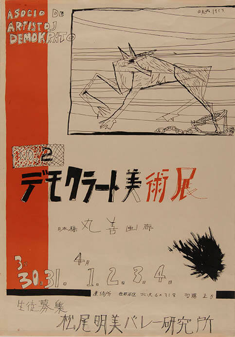 とびたつとき 池田満寿夫とデモクラートの作家 広島市現代美術館-8