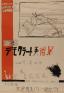 とびたつとき 池田満寿夫とデモクラートの作家 広島市現代美術館-1