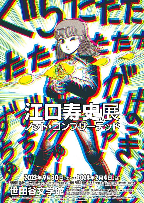 江口寿史展 ノット・コンプリーテッド 世田谷文学館-1