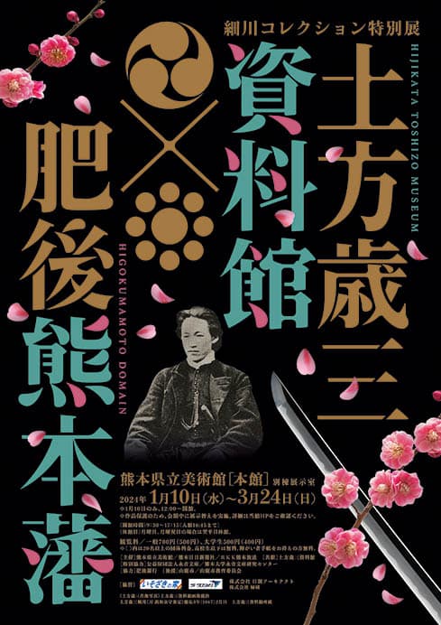 細川コレクション特別展　土方歳三資料館×肥後熊本藩 熊本県立美術館-1