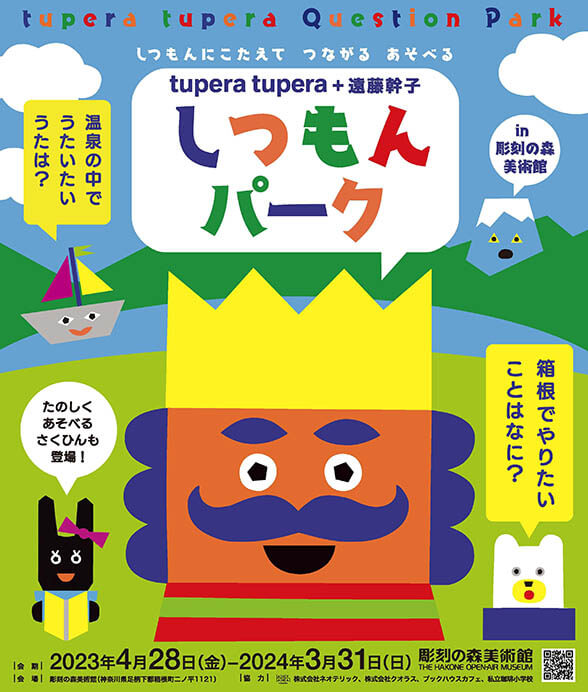 tupera tupera + 遠藤幹子 しつもんパーク in 彫刻の森美術館 彫刻の森美術館-1
