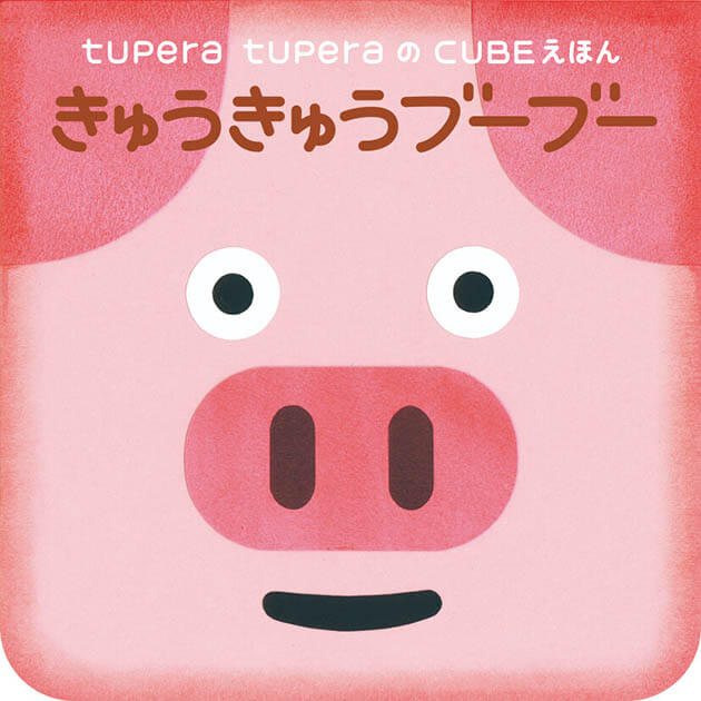 tupera tupera + 遠藤幹子 しつもんパーク in 彫刻の森美術館 彫刻の森美術館-2