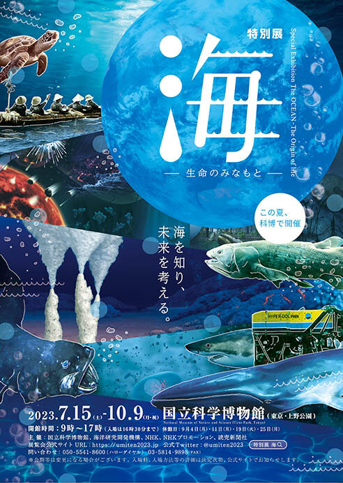 特別展「海　―生命のみなもと―」 国立科学博物館-1