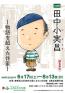 企画展「田中小実昌－物語を超えた作家－」 練馬区立石神井公園ふるさと文化館-1