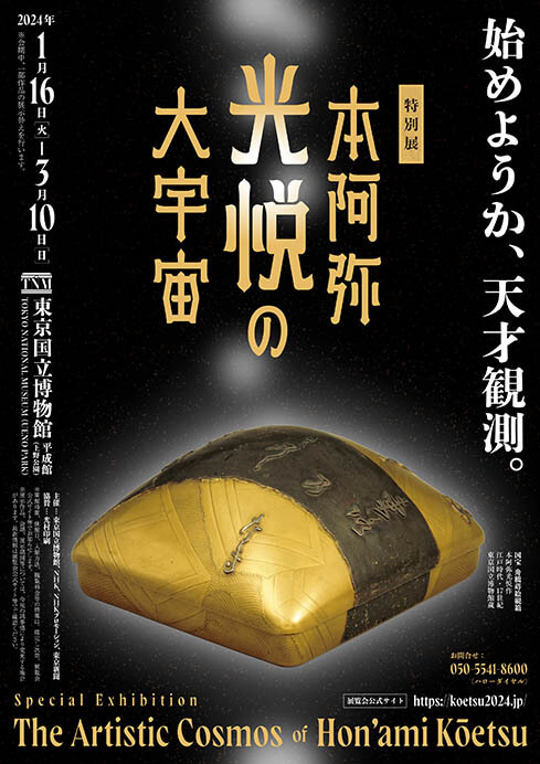 特別展「本阿弥光悦の大宇宙」 東京国立博物館-15