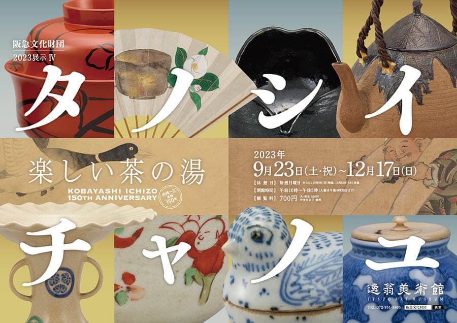 2023展IV 小林一三生誕150年 楽しい茶の湯　タノシイチャノユ 逸翁美術館-7