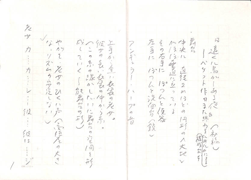 特別展 「太田省吾　生成する言葉と沈黙」 早稲田大学演劇博物館-4