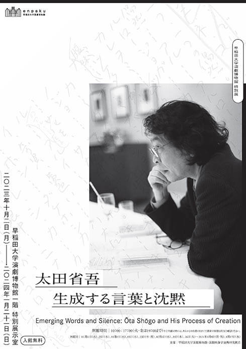 特別展 「太田省吾　生成する言葉と沈黙」 早稲田大学演劇博物館-6