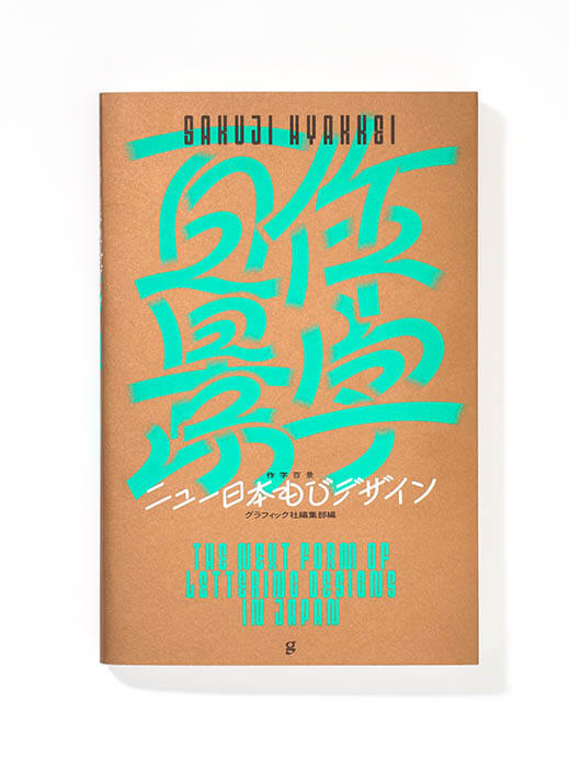 もじ イメージ Graphic 展 21_21 DESIGN SIGHT-15