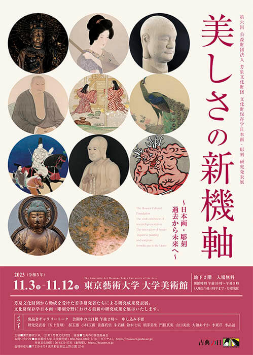 美しさの新機軸　～日本画・彫刻　過去から未来へ～ 東京藝術大学大学美術館-9