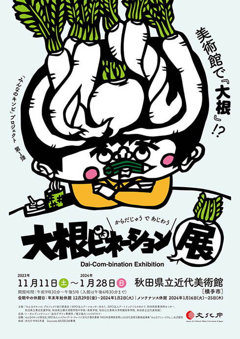 「みんなのキンビ」プロジェクト第1弾　からだじゅう で あじわう 大根ビネーション展 秋田県立近代美術館-8