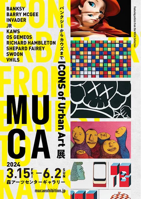 MUCA（ムカ）展 ICONS of Urban Art ～バンクシーからカウズまで～ 森アーツセンターギャラリー-6