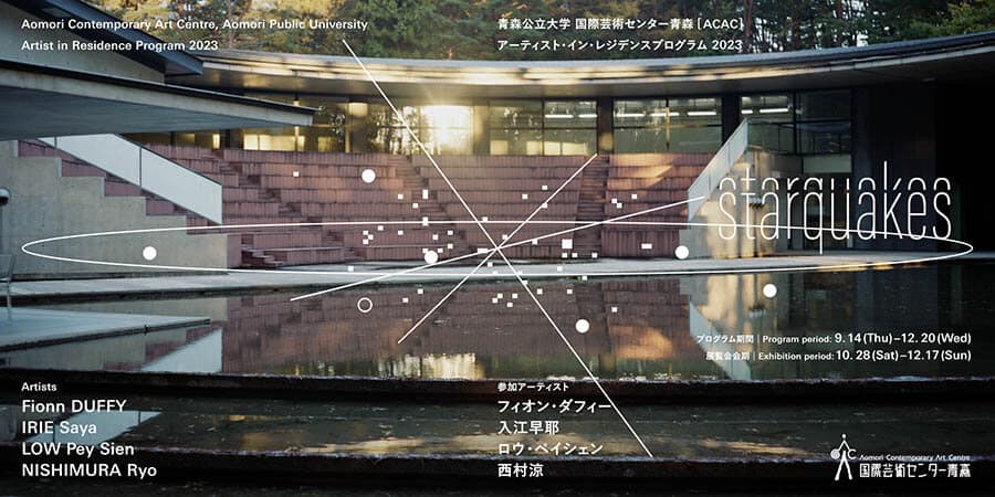 アーティスト・イン・レジデンスプログラム2023 “starquakes” 国際芸術センター青森-1