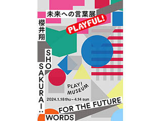 「櫻井翔　未来への言葉展　PLAYFUL!」
