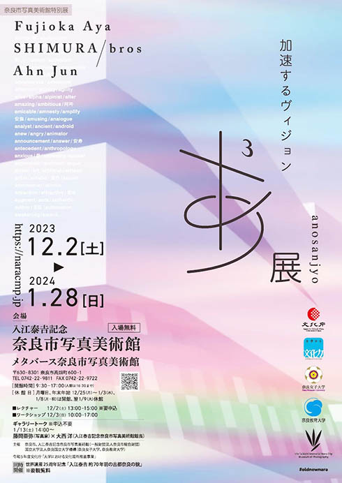 加速するビジョン あ³展　文化庁「大学における文化推進事業」 入江泰吉記念奈良市写真美術館-1