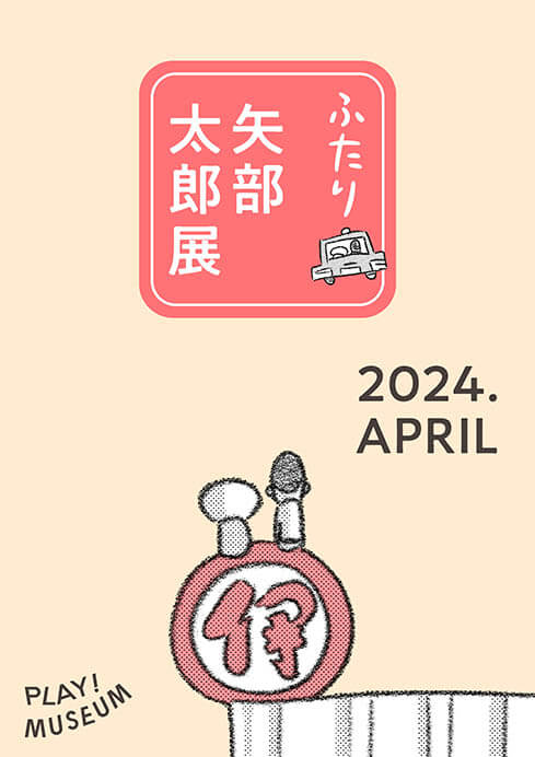 ふたり　矢部太郎展 PLAY! MUSEUM-6