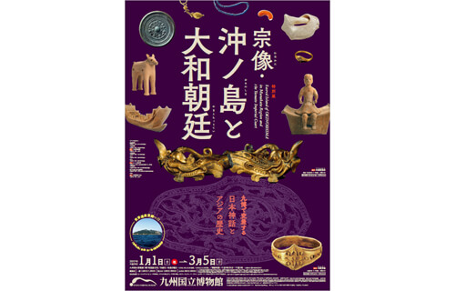 特別展『宗像・沖ノ島と大和朝廷』 九州国立博物館-22