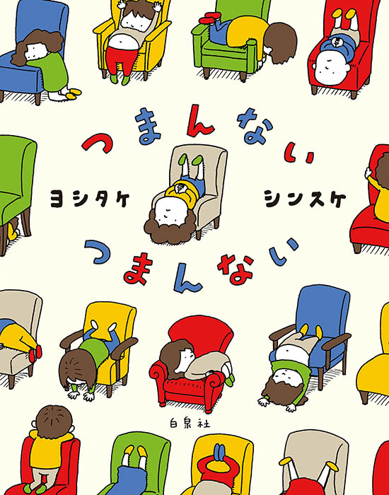 ヨシタケシンスケ　初の大規模展覧会！ ヨシタケシンスケ展かもしれない そごう美術館-16