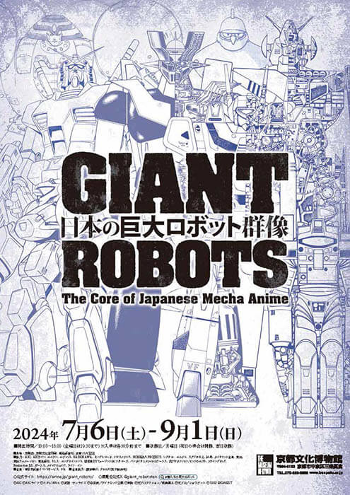 特別展『日本の巨大ロボット群像』 京都文化博物館-1