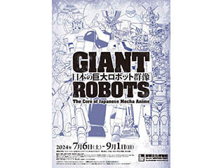 特別展『日本の巨大ロボット群像』