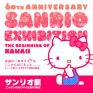 サンリオ展 ニッポンのカワイイ文化60年史 熊本市現代美術館-1