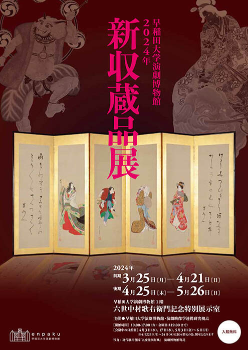 2024年新収蔵品展 早稲田大学演劇博物館-7