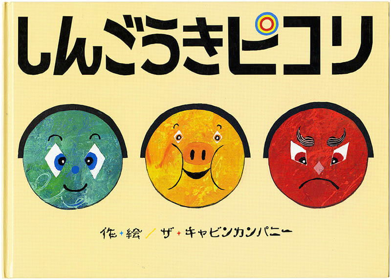 ザ・キャビンカンパニー大絵本美術展 ＜童堂賛歌＞ 平塚市美術館-7