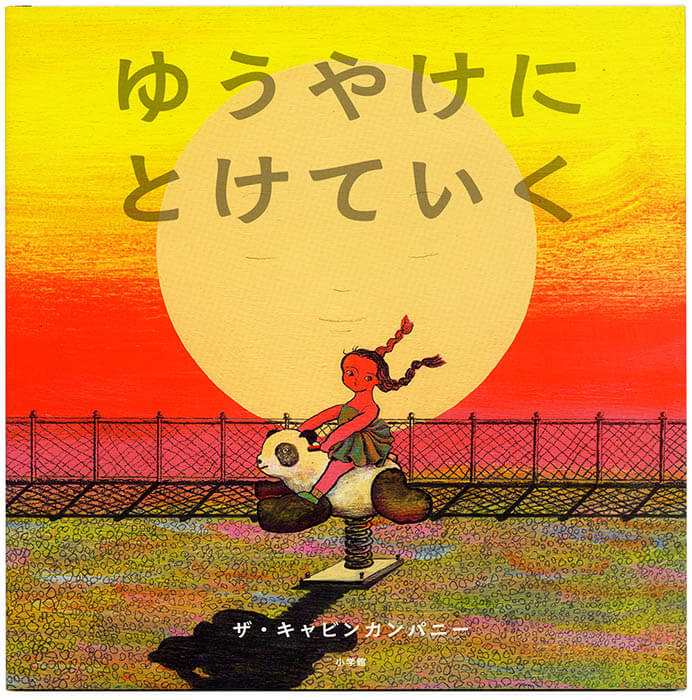 ザ・キャビンカンパニー大絵本美術展 ＜童堂賛歌＞ 平塚市美術館-9